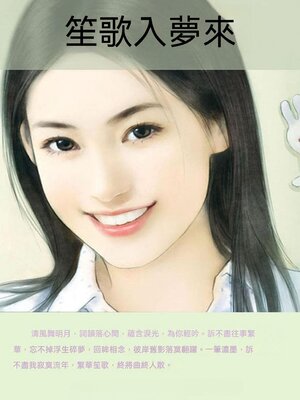 cover image of 笙歌入夢來